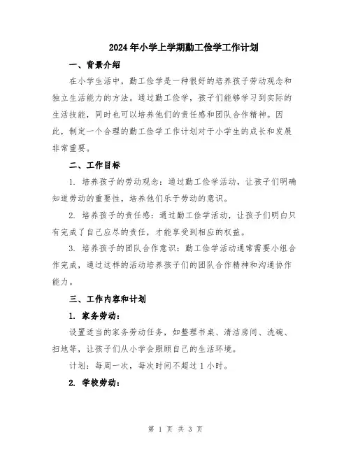 2024年小学上学期勤工俭学工作计划