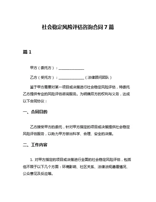 社会稳定风险评估咨询合同7篇