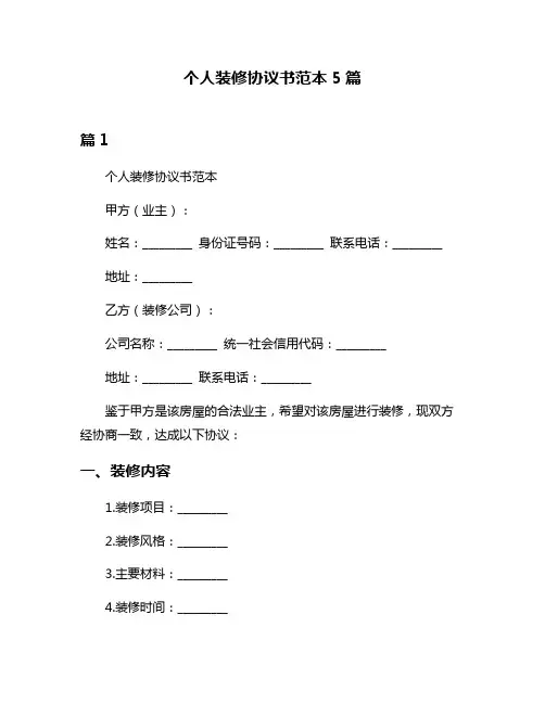 个人装修协议书范本5篇