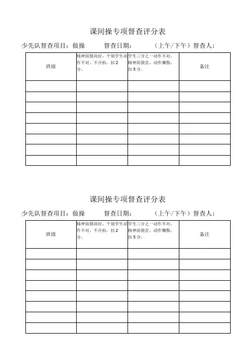 课间操专项督查评分表