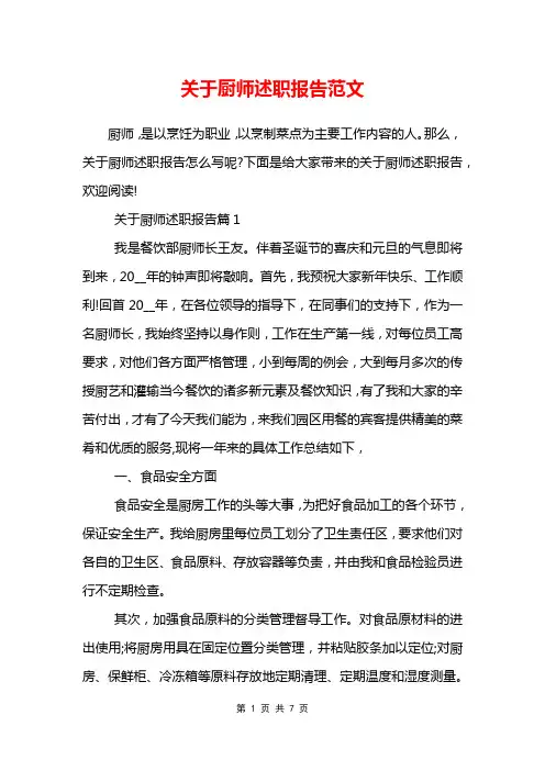 关于厨师述职报告范文