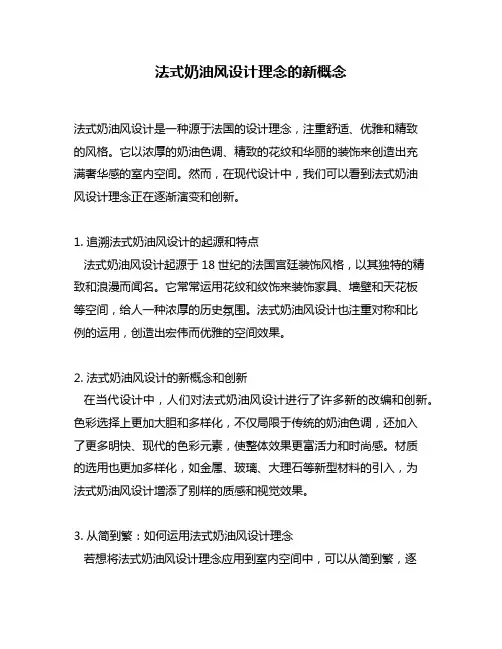 法式奶油风设计理念的新概念