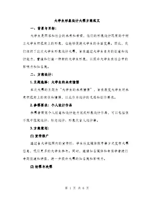 大学生形象设计大赛方案范文（二篇）