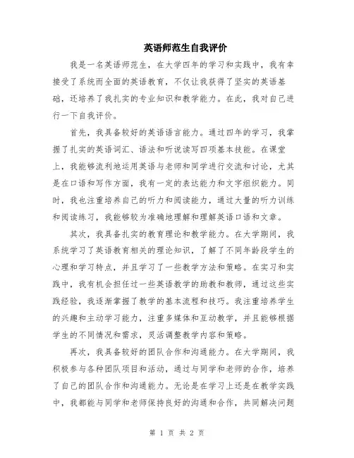 英语师范生自我评价