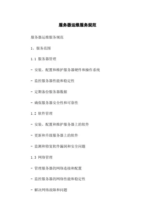 服务器运维服务规范
