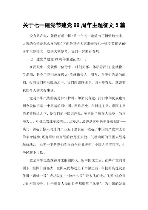 关于七一建党节建党99周年主题征文5篇