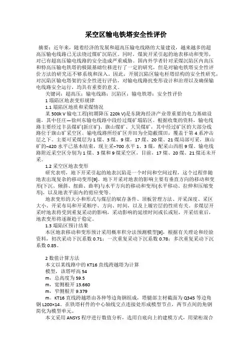 采空区输电铁塔安全性评价