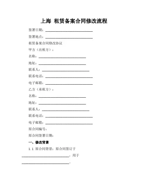 上海 租赁备案合同修改流程