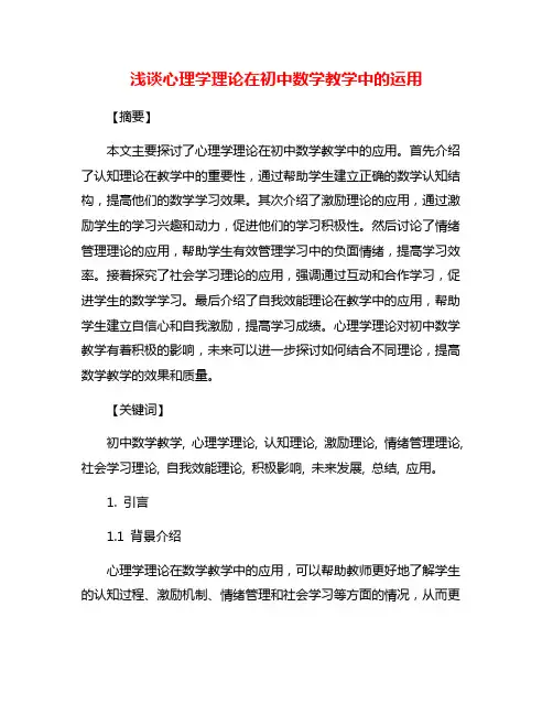 浅谈心理学理论在初中数学教学中的运用
