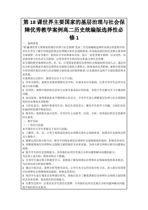 第18课世界主要国家的基层治理与社会保障优秀教学案例高二历史统编版选择性必修1