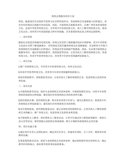 剪纸志愿服务项目计划