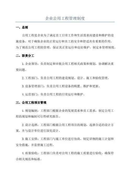 企业公用工程管理制度