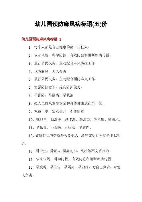 幼儿园预防麻风病标语份