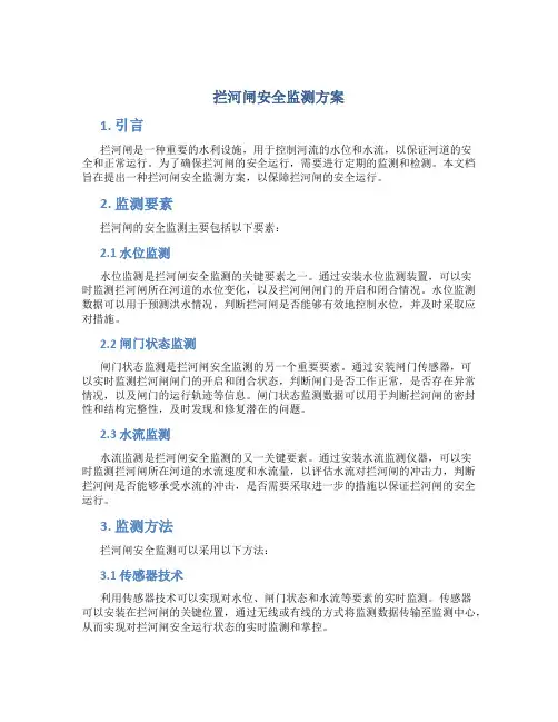 拦河闸安全监测方案
