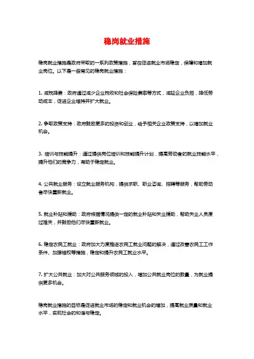 稳岗就业措施