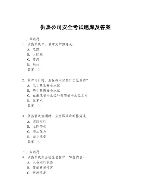 供热公司安全考试题库及答案