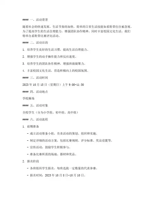 系鞋带比赛评比活动方案