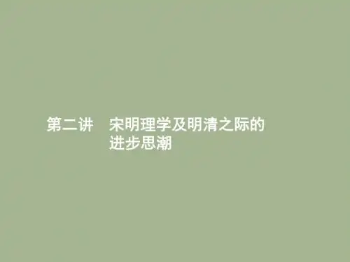 2019届岳麓版高考历史大一轮精品复习课件：12.2宋明理学及明清之际的进步思潮 (共28张PPT)