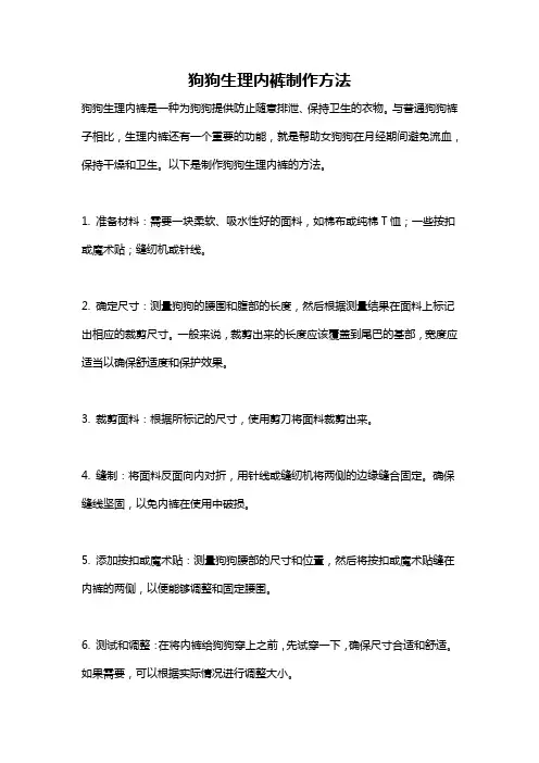 狗狗生理内裤制作方法