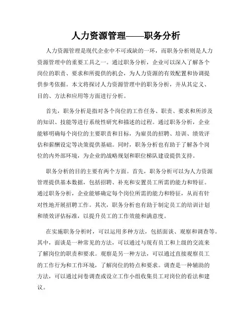 人力资源管理——职务分析