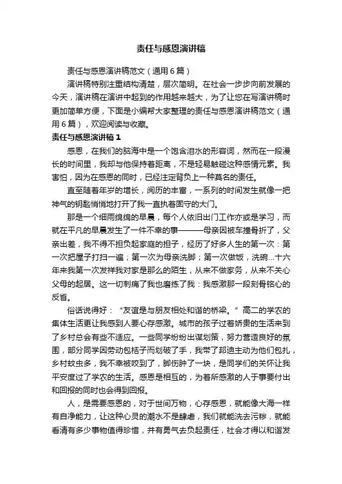 责任与感恩演讲稿范文（通用6篇）