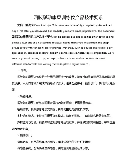 四肢联动康复训练仪产品技术要求