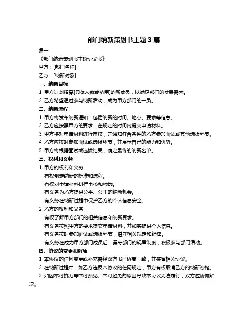部门纳新策划书主题3篇