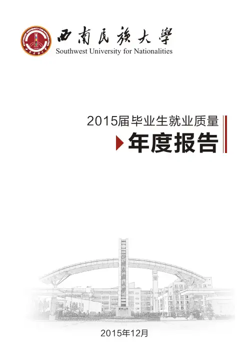 西南民族大学2015届毕业生就业质量年度报告