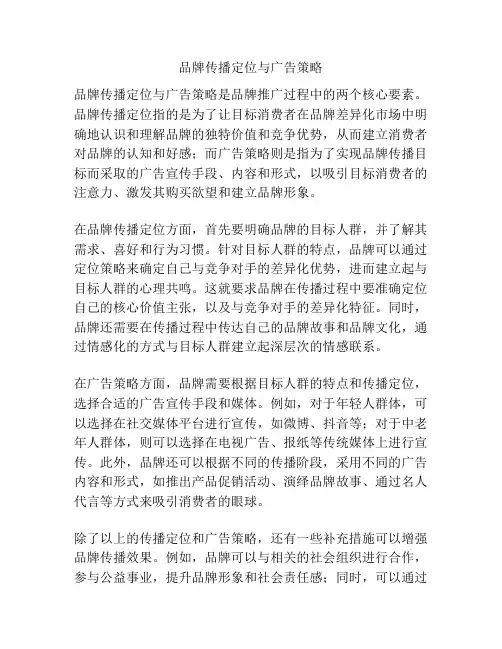 品牌传播定位与广告策略