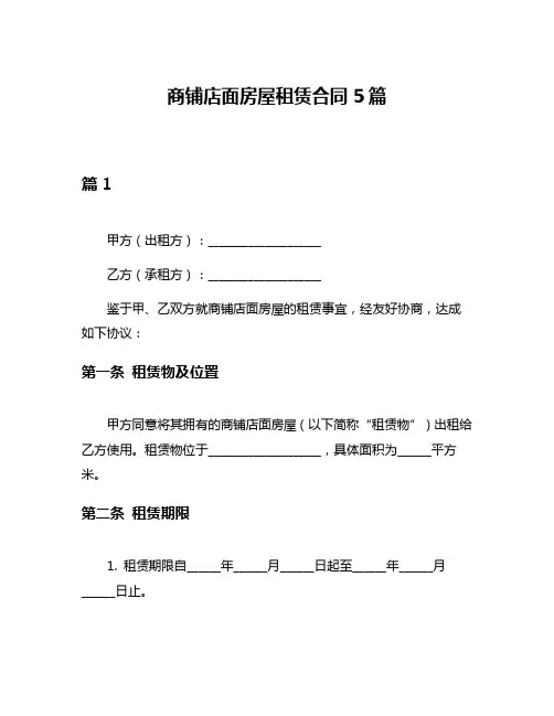 商铺店面房屋租赁合同5篇