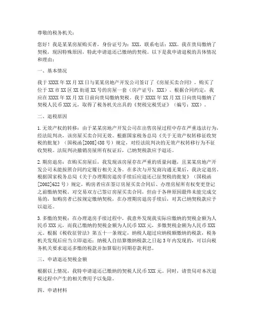 申请退回契税的申请书模板