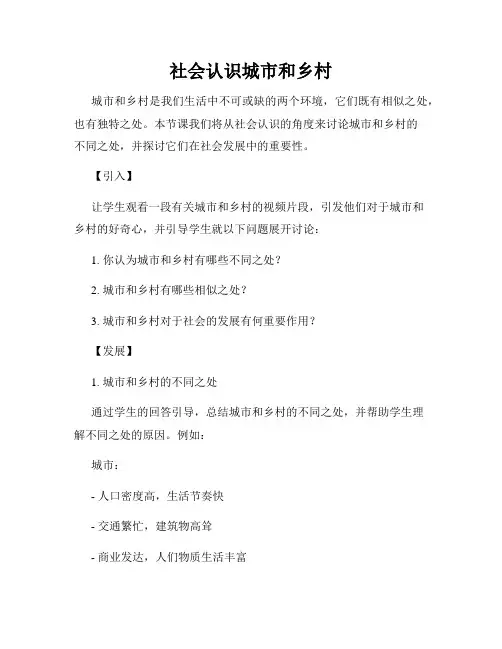 社会认识城市和乡村