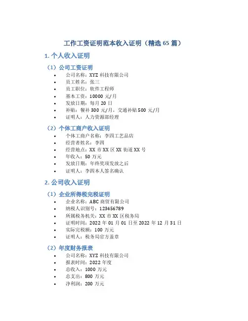 工作工资证明范本收入证明(精选65篇)