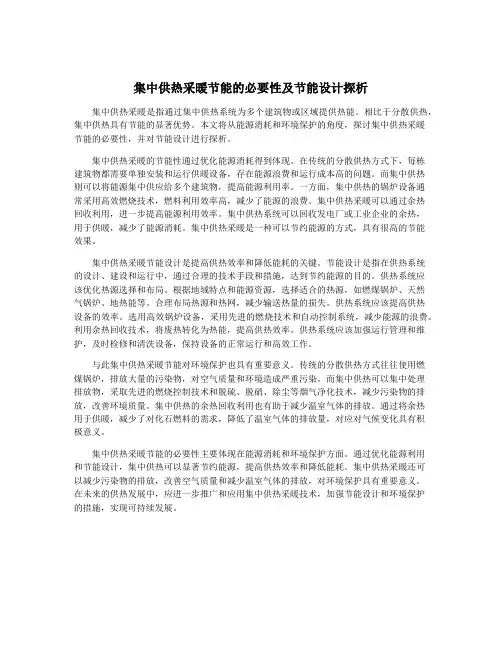 集中供热采暖节能的必要性及节能设计探析