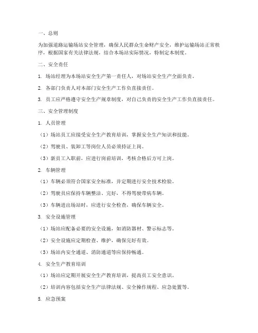 道路运输场站安全管理制度