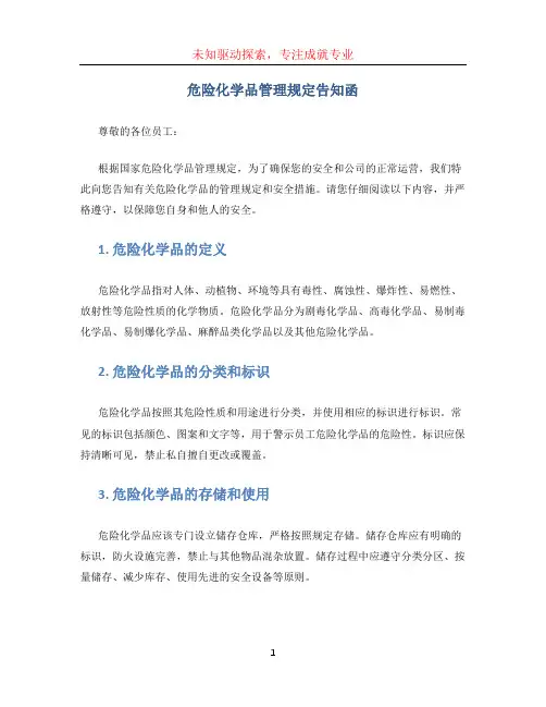 危险化学品管理规定告知函