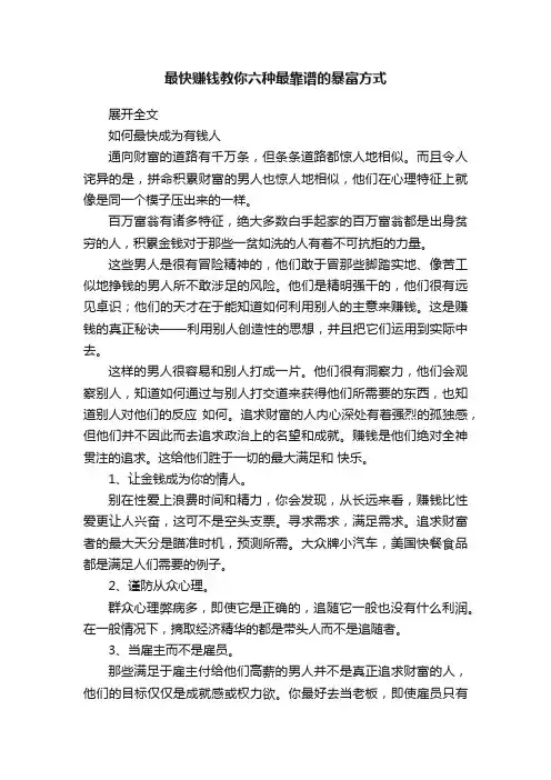 最快赚钱教你六种最靠谱的暴富方式