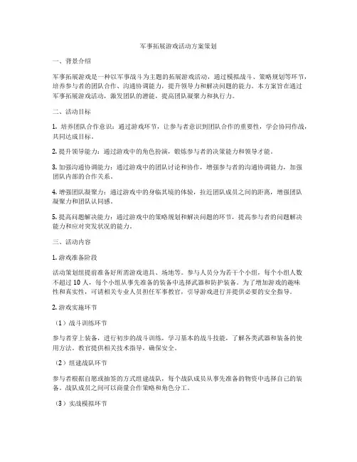 军事拓展游戏活动方案策划