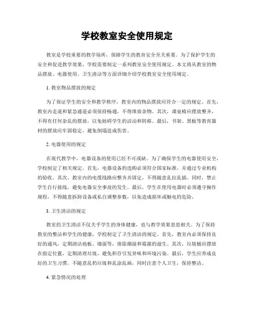 学校教室安全使用规定