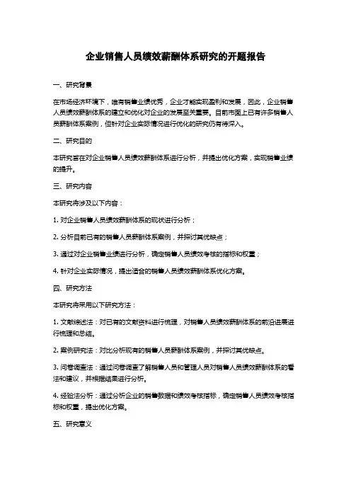企业销售人员绩效薪酬体系研究的开题报告