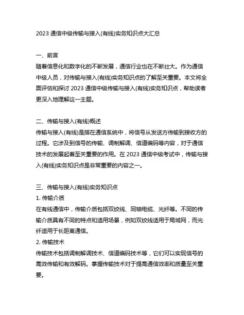 2023通信中级传输与接入(有线)实务知识点大汇总