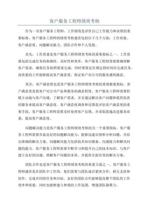 客户服务工程师绩效考核