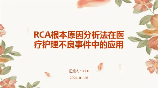 RCA根本原因分析法在医疗护理不良事件中的应用