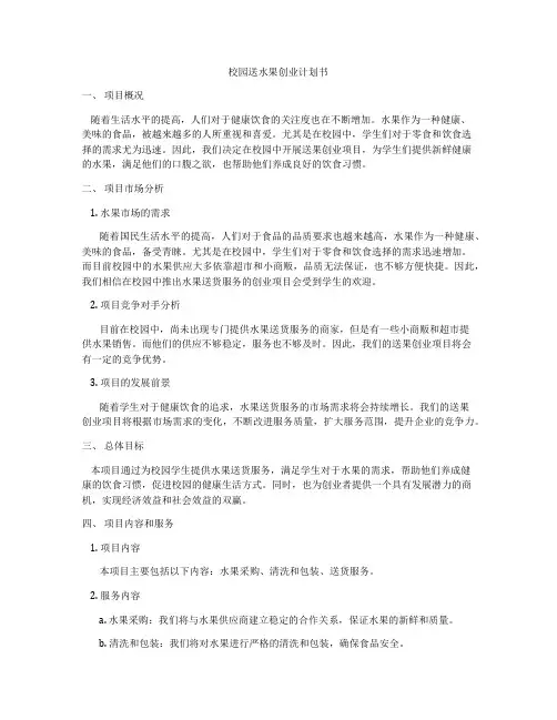校园送水果创业计划书