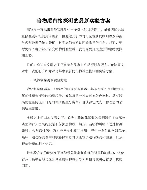 暗物质直接探测的最新实验方案