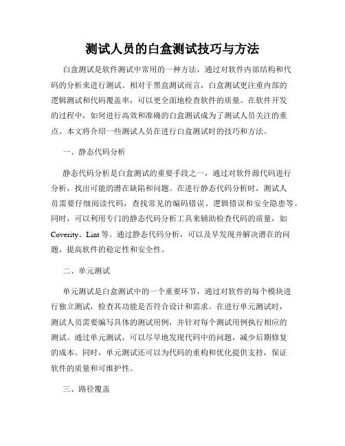 测试人员的白盒测试技巧与方法