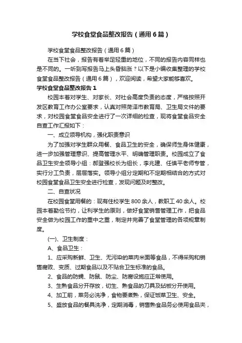 学校食堂食品整改报告（通用6篇）