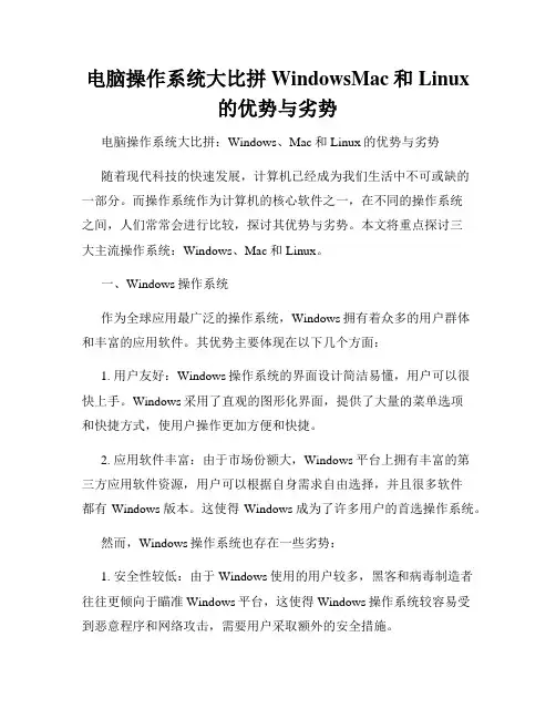 电脑操作系统大比拼WindowsMac和Linux的优势与劣势