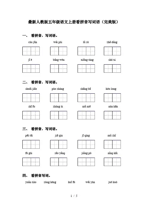 最新人教版五年级语文上册看拼音写词语(完美版)
