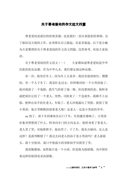 关于尊老爱幼的作文范文四篇